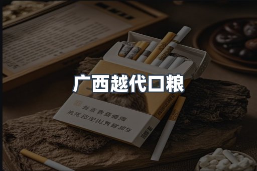 广西越代口粮
