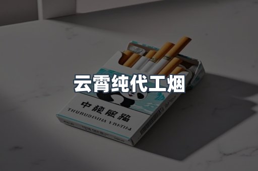 云霄纯代工烟
